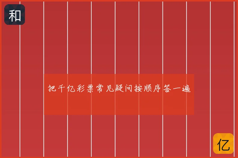 把千亿彩票常见疑问按顺序答一遍