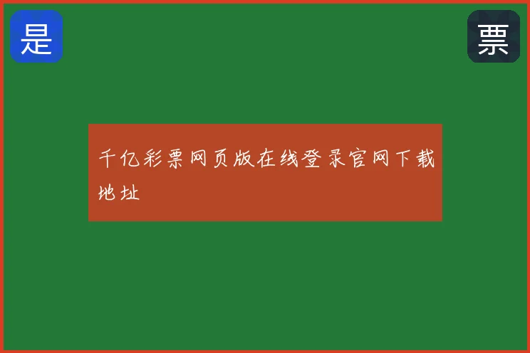 千亿彩票网页版在线登录官网下载地址