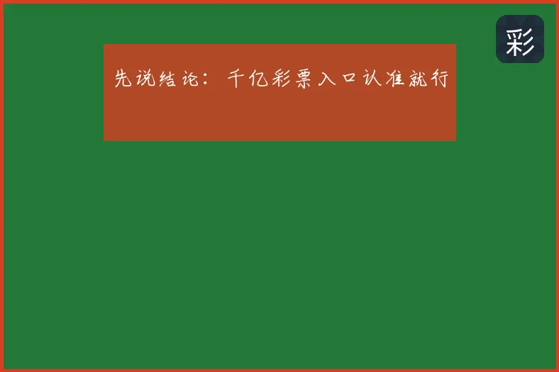 先说结论：千亿彩票入口认准就行