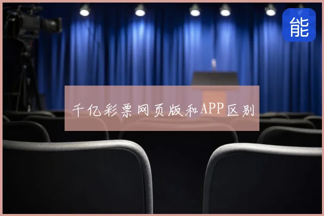 千亿彩票网页版和APP区别