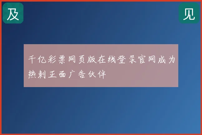 千亿彩票网页版在线登录官网成为热刺正面广告伙伴