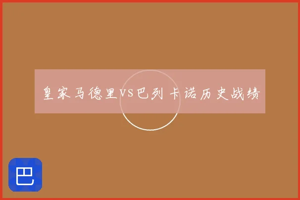 皇家马德里vs巴列卡诺历史战绩