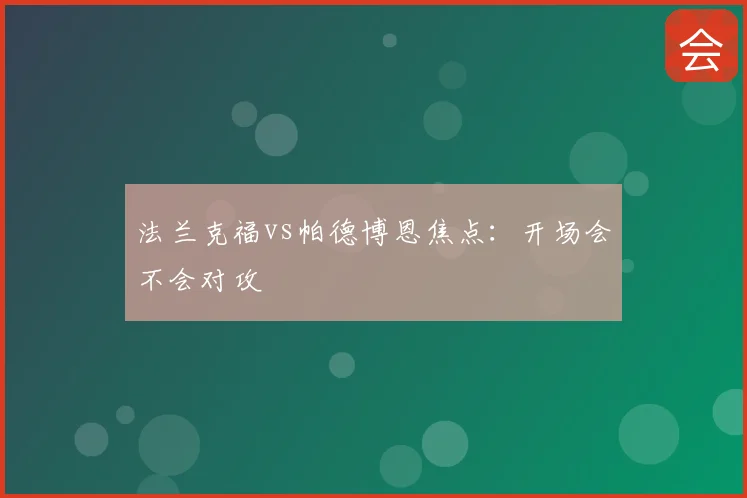 法兰克福vs帕德博恩焦点:开场会不会对攻