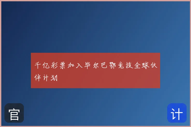 千亿彩票加入毕尔巴鄂竞技全球伙伴计划