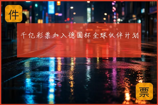 千亿彩票加入德国杯全球伙伴计划