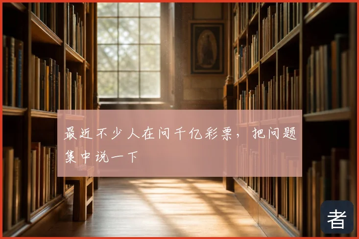 最近不少人在问千亿彩票，把问题集中说一下