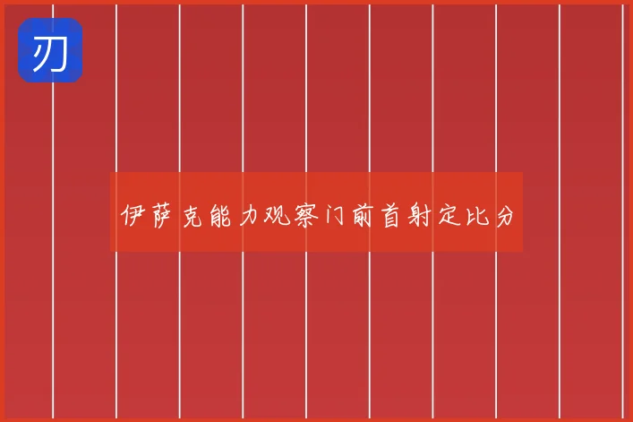 伊萨克能力观察门前首射定比分